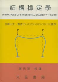 結構穩定學